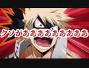 【ヒロアカ】轟焦凍と爆豪勝己の声真似をするJD、強い ※リクエスト