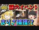 【フォートナイト】謎のイベントが開催！？みんなは見れた？　その390【ゆっくり実況】【Fortnite】