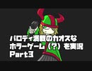 【ホラー】パロディ満載のカオスなゲーム ハートナイトメアを頑張る実況 Part3