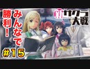 【新サクラ大戦】で女の子との会話術を習得！？part.15