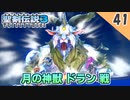 【聖剣伝説3 リメイク】デカすぎる！vs 月の神獣 ドラン【実況】Part41