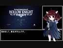 【HollowKnight】SteelSoul実績解除TA解説-part1-【VOICEROID実況】