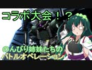 【バトオペ2】　のんびり姉妹たちのバトルオペレーション　「バトオペ２ニコニコ動画勢コラボ大会！」（くろまるやっしー視点） 【VOICEROID実況】