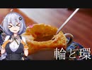 【紲星あかり車載】輪と環 Part.22 兵庫県・Wild Duck