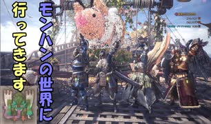 【MHW】モンハンの世界に行ってきます　part５【実況プレイ】