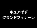 キュアぱず Part210-1 エピローグ・グランドフィナーレ