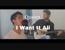 【歌ってみた】Queen - I Want It All