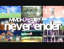 【MMDトレース繋ぎ】never ender