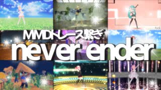 【MMDトレース繋ぎ】never ender