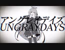 【てぅ】 アングレイデイズ 【歌ってみた】