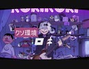 【歌ってみた】クソすぎる環境でロキ歌ってみた (ロキ／鏡音リン・みきとP)