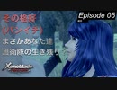 【初見実況】パンイチの護衛隊【ゼノブレイドDE #05】