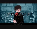 ソロウダンス / 廃プラfeat.初音ミク