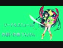 【オリジナル】ソード＆エミュール(東北ずん子)