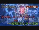 【ブラッドボーン】『星の娘、エーブリエタース』vs 一般男性(30)。PART.19【Bloodborne】