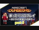 【一時中断】MINECRAFT DUNGEONS まったりプレイ ◆Part 5◆