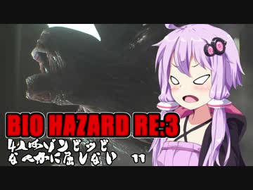 【BIO HAZARD RE:3】 4人はゾンビッビなんかに屈しない #11 VOICEROID実況