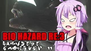 【BIO HAZARD RE:3】 4人はゾンビッビなんかに屈しない #11 VOICEROID実況