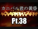 【DBD】カニバル君の黄昏 Part.38ｰ1【ゆっくり実況】