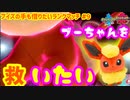 【ポケモン剣盾】ブイズの手も借りたいランクマッチ#9【ブースター】