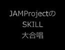 【JAMProject】LiveのSKILLを大合唱させてみた。