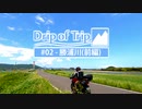 【バイク車載動画/ONE】Drip of Trip #02 - 勝浦川(前編)