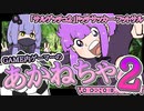 【ミニゲーム】ゲーム内のミニゲームをするあかねちゃん②【VOICEROID実況】