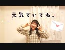 【詩紅】元気でいてね。踊ってみた【オリジナル振付】