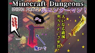 #2【Minecraft Dungeons】VSエンダーマン&序盤大活躍武器‼【ぱくぱく2】