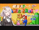 【VOICEROID実況】マリオ３をクリアします_world6後編【スーパーマリオブラザーズ３】