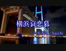 横浜哀恋慕  すぎる・hacchi　 カラオケ（低クオ）
