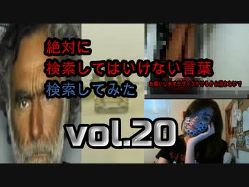 【怖くない】狂気の検索してはいけない言葉検索してみたvol.20【分かりやすい】