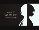 【グレイプニルOP】Altern-ate-（acoustic cover）