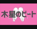 木星のビート＠歌ってみた：Nano