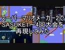 スーパーマリオメーカー2でSASUKE1～4回大会を再現してみた