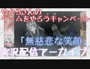 【フリーホラゲ？】無慈悲な笑顔 part4【配信アーカイブ】