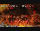 【東方風自作曲】雲の峰を駆ける　～ Beast Mix