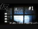 少し涼しくなるような話でもしよう【仮にAくんとしよう】#1