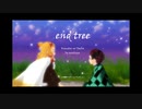 【鬼滅のMMD】end tree【煉獄・炭治郎】