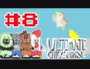 【4人実況】ハメ合え。出し抜け。ゲスになれ【アルティメットチキンホース】#8
