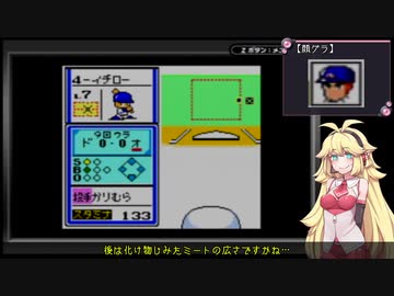 【VOICEROID実況】弦巻野球２　その５【パワポケ２】