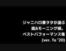 山風おにいさんと朝の女の子 (ver. To '20)