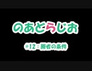 【のあどらじお】 #12 勝者の条件 【NADRadio】