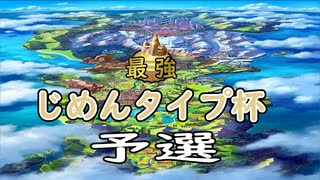 じめんタイプ杯　予選【ポケモン剣盾】