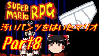 【スーパーマリオRPG】汚いパンツをはいたマリオ part8【ゆっくり実況】