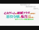 乙/女/ゲ/ー/ム/の/破/滅/フ/ラ/グ/し/か/な/い/悪/役/令/嬢/に/転/生/し/て/し/ま/っ/た/…/_/第/3/話/O/P/歌/詞/(2020/4/29)