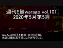 [MoE]週刊E鯖warage vol.101 (5月第5週)