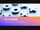 Wi-Fiの再接続,再設定
