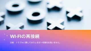 Wi-Fiの再接続,再設定