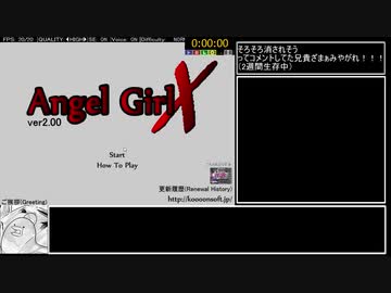 【R18】 ​Angel Girl X 5分37秒【RTA】